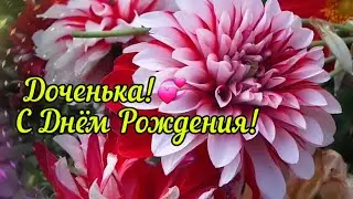 С Днем Рождения Доченька!