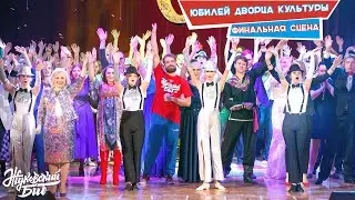 Юбилей Дворца Культуры. ДК 60 лет. Финальное выступление руководителей.