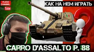 CARRO D‛ASSALTO P.88 ► НОВЫЙ ТТ ИТАЛИИ ► КАК НА НЕМ ИГРАТЬ ► ПУТЬ К ТТ 10 ИТАЛИИ