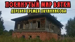 Старинная заброшенная деревня Еремея Овчинникова. Кировская область.  Покинутый мир Вятки.