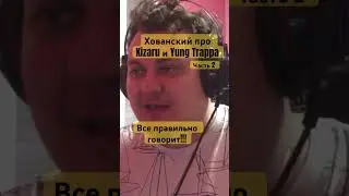 Хованский про Kizaru и Yung Trappa. Часть 2