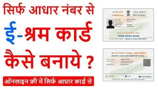 E Shram Card Registration Kaise Kare | E Shram Card Kaise Banaye Online