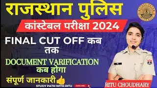 Rajasthan police Final Cut off कब तक। Document varification update। Rajasthan police bharti 2023।