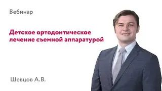 Детское ортодонтическое лечение съемной аппаратурой
