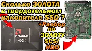 Сколько золота в SSD? сдать или переработать?