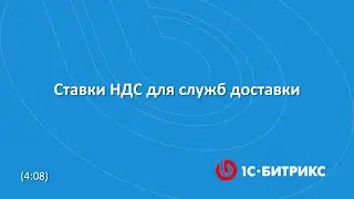 Ставки НДС для служб доставки