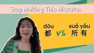 都 (dōu)  VS 所有 (suǒyǒu) | How to Say 