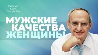 Почему женщина проявляет мужские качества? (Торсунов О. Г.)