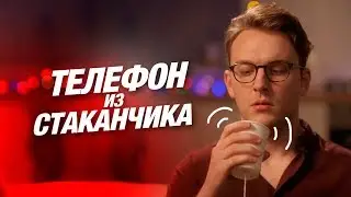Телефон из Стаканчиков (Ellgin)