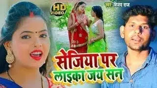 #HDVideo | #सेजिया पर लईका जईसन | #Vijay Raj | Sejiya Par Laika Jay San - Bhojpuri Dhobi Geet 2024
