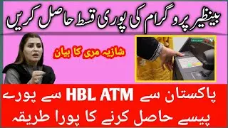 بنظیر انکم سپورٹ پروگرام کی قسط بذریعہ HBL ATM شازیہ مری کا خصوصی بیان|9000 کی قسط (@digitalurdulab)
