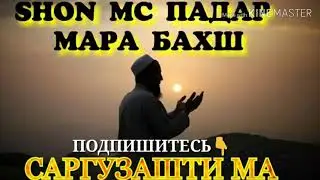 ШОН МС ПАДАР МАРА БАХШ#ХАЁТИ ГЗАШТАМ#РЭП 2019