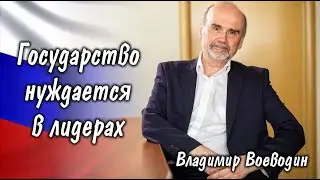 Владимир Воеводин: государство нуждается в лидерах