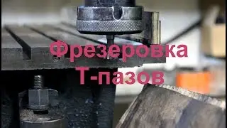 ЧПУ. Делаем стол с Т-пазами.