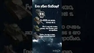 Кто убил бабаху?! Tanks blitz.