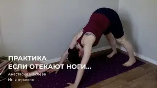 Упражнения от отеков в ногах