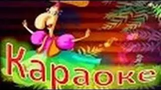 Караоке для детей Осенняя песенка