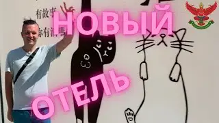 😜 ЗАСЕЛИЛСЯ В НОВЫЙ ОТЕЛЬ С КОШКАМИ 😜 