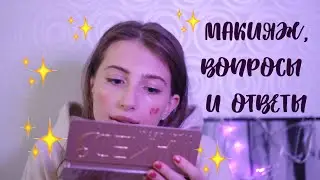 КРАШУСЬ И ОТВЕЧАЮ НА ВОПОРОСЫ, ЧТОБЫ СТАТЬ БЛИЖЕ // VictoriaTikka