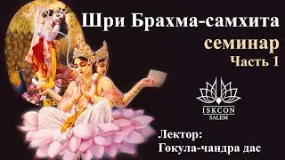 Гокула-чандра дас - Брахма-самхита, часть 1 (Салем)