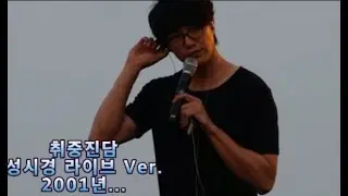 성시경-취중진담(2001년 라디오 라이브 Ver.)