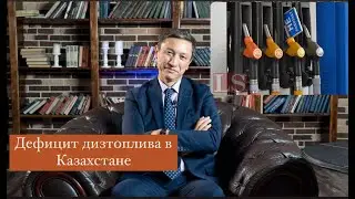 Дефицит дизтоплива в Казахстане