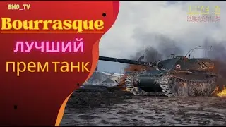 Bourrasque вместо лт ● Прем который Доставляет ● ЛучшееДляВас #world_of_tanks  #tanks #wot