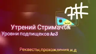 стримачок geometry dash реквест:on геометри даш