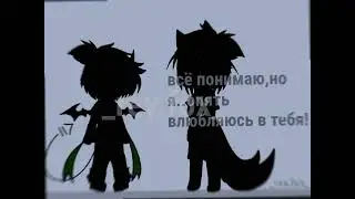гача меме/клип: | а может к черту любовь? |