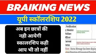 नई समस्या || up scholarship status 2021-2022 || up scholarship latest news today ||