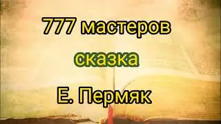 A Tale by E. Permyak: 777 Masters (read by Grandma Olya)