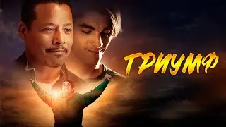 ТРИУМФ ИЛИ ПРЕОДОЛЕНИЕ СЕБЯ! НАСТОЯЩАЯ ЖИЗНЬ С ЦЕРЕБРАЛЬНЫМ ПАРАЛИЧОМ! Триумф. Спортивная драма.