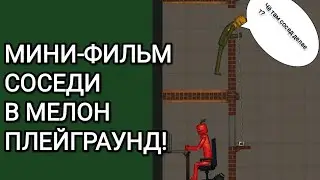 МИНИ-ФИЛЬМ СОСЕДИ В МЕЛОН ПЛЕЙГРАУНД!