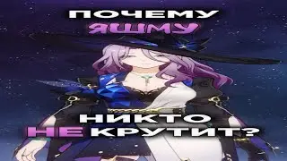 ЯШМА НИКОМУ НЕ НУЖНА? ИГРОКИ НЕ КРУТЯТ ЯШМУ! 