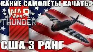 Which planes should I level up? USA 3rd rank War Thunder