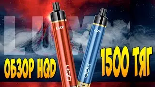 HQD LUX 1500 тяг сменные картриджи обзор