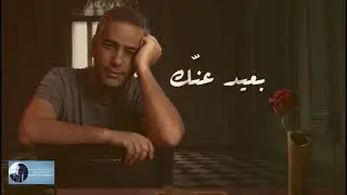 بعيد عنك | فضل شاكر