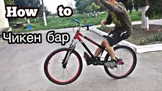 Как сделать чикен барспин на MTB (How to chicken barspin MTB) Roma Kostin