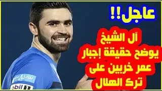 عاجل : تركي آل الشيخ يوضح حقيقة إجبار لاعب نادي الهلال عمر خربين على ترك الزعيم