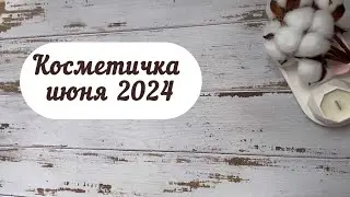 Косметичка июня 2024