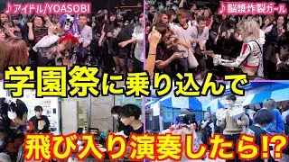 学園祭に突然V系バンドが出てきたら生徒はドン引きする？熱狂する？