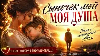 ❤️ СЫНОЧЕК МОЙ — Самая трогательная песня мамы сыну до слёз ХИТ 2026