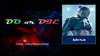AleXa (알렉사) – Do or Die [Color Coded Lyric HAN|ROM|ENG]
