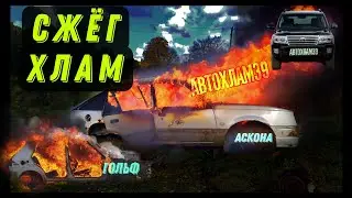 распродал гольф/сжёг Аскону/LAND CRUISER 200 ПО ЦЕНЕ ХЛАМА.