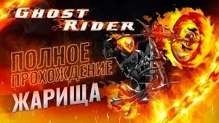 Призрачный гонщик / Ghost Rider (Game Boy Advance) - Полное прохождение