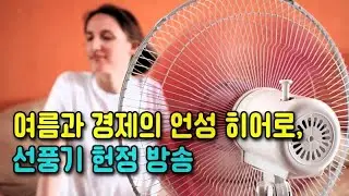 선풍기 헌정 방송, 처음 만든 사람부터 괴담까지