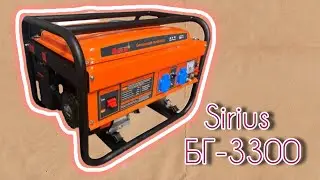 Перший запуск генератора Sirius BG-3300