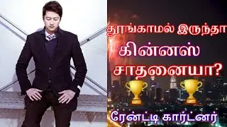 11-நாட்கள் தூங்காமல் இருந்து கின்னஸ் சாதனை படைத்த மனிதர்🏆🏅🏆Facts Tamil