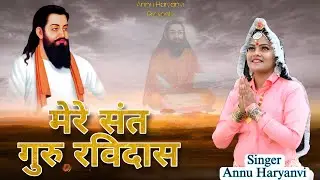 Guru Ji Kese Kru Badhai // Annu Haryanvi // New Haryanvi 2023 Bhajan // Guru Ravidash Bhajan