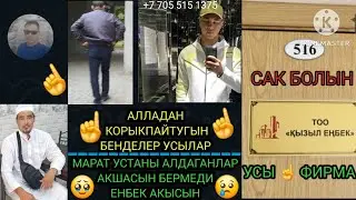 МАРАТ УСТАНЫ АЛДАДЫ. #( АЛМААТАДА 😱 ) #